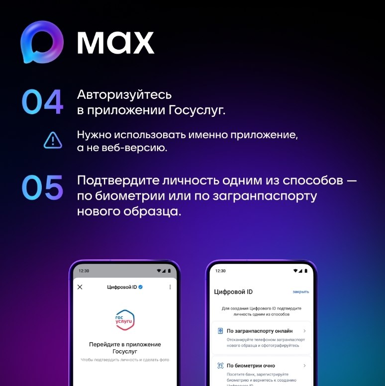В мессенджере MAX появилась возможность подтвердить свой статус с помощью «Цифрового ID» В мессенджере MAX появилась возможность подтвердить свой статус с помощью «Цифрового ID»