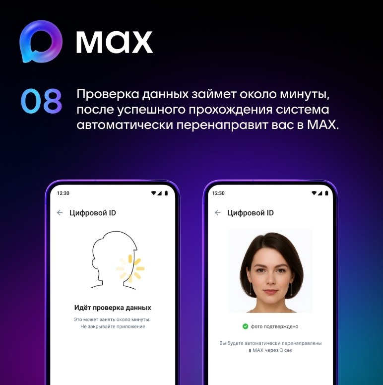 В мессенджере MAX появилась возможность подтвердить свой статус с помощью «Цифрового ID» В мессенджере MAX появилась возможность подтвердить свой статус с помощью «Цифрового ID»