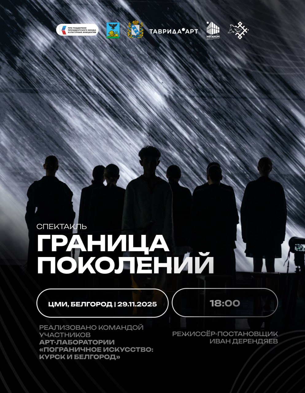 29 ноября в 18:00 приглашаем вас в областной ЦМИ на премьеру саундрамы «Граница поколений» в рамках нашего творческого проекта «Арт-лаборатория молодых творцов «Пограничное искусство: Курск и Белгород»!