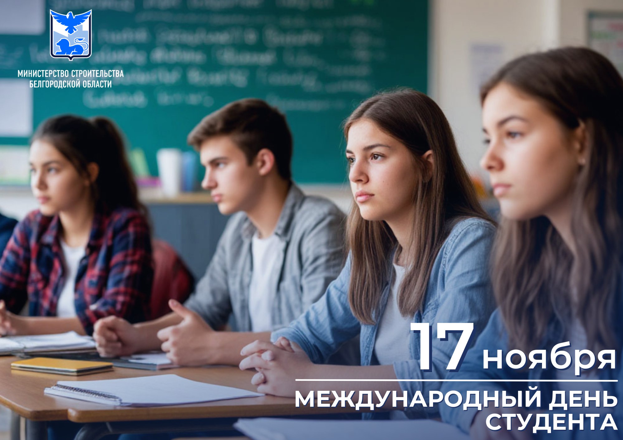 Уважаемые обучающиеся вузов и ссузов, от всей души поздравляем вас с Международным днём студента!