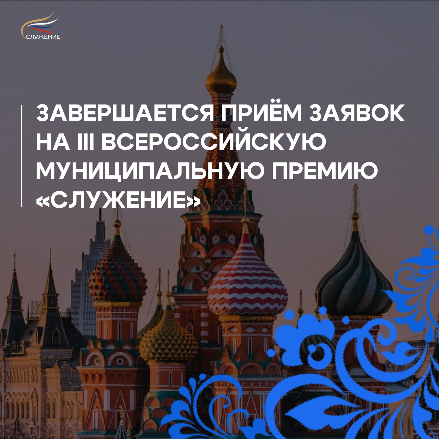 Приём заявок на третью Всероссийскую муниципальную премию «Служение» закончится 21 ноября
