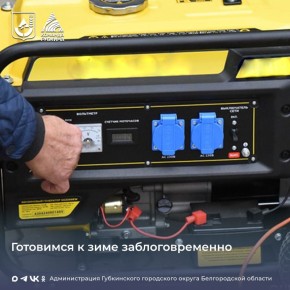 Вниманию жителей. Администрация Губкинского городского округа сообщает о проведении обучающих мероприятий для жителей по правилам подключения и безопасного использования бытовых генераторов в личных домовладениях