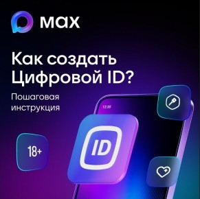 В мессенджере MAX появилась возможность подтвердить свой статус с помощью «Цифрового ID»