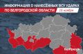 За сутки ВСУ атаковали 8 муниципалитетов Белгородской области