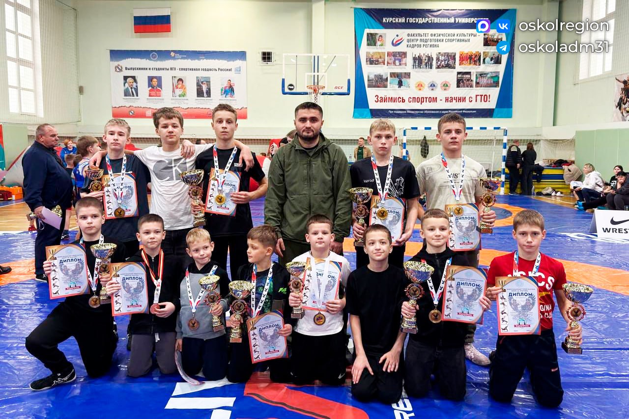 Спортивный триумф: юные старооскольцы в числе первых на межрегиональном турнире по вольной борьбе Спортивный триумф: юные старооскольцы в числе первых на межрегиональном турнире по вольной борьбе