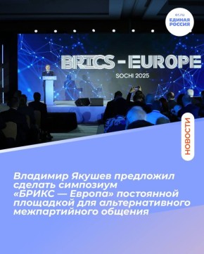 Владимир Якушев предложил сделать симпозиум в формате «БРИКС — Европа» постоянной площадкой для альтернативного межпарламентского и межпартийного общения