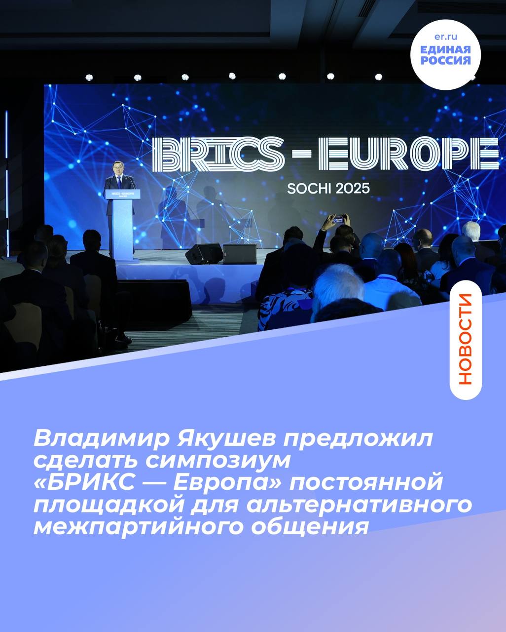 Владимир Якушев предложил сделать симпозиум в формате «БРИКС — Европа» постоянной площадкой для альтернативного межпарламентского и межпартийного общения