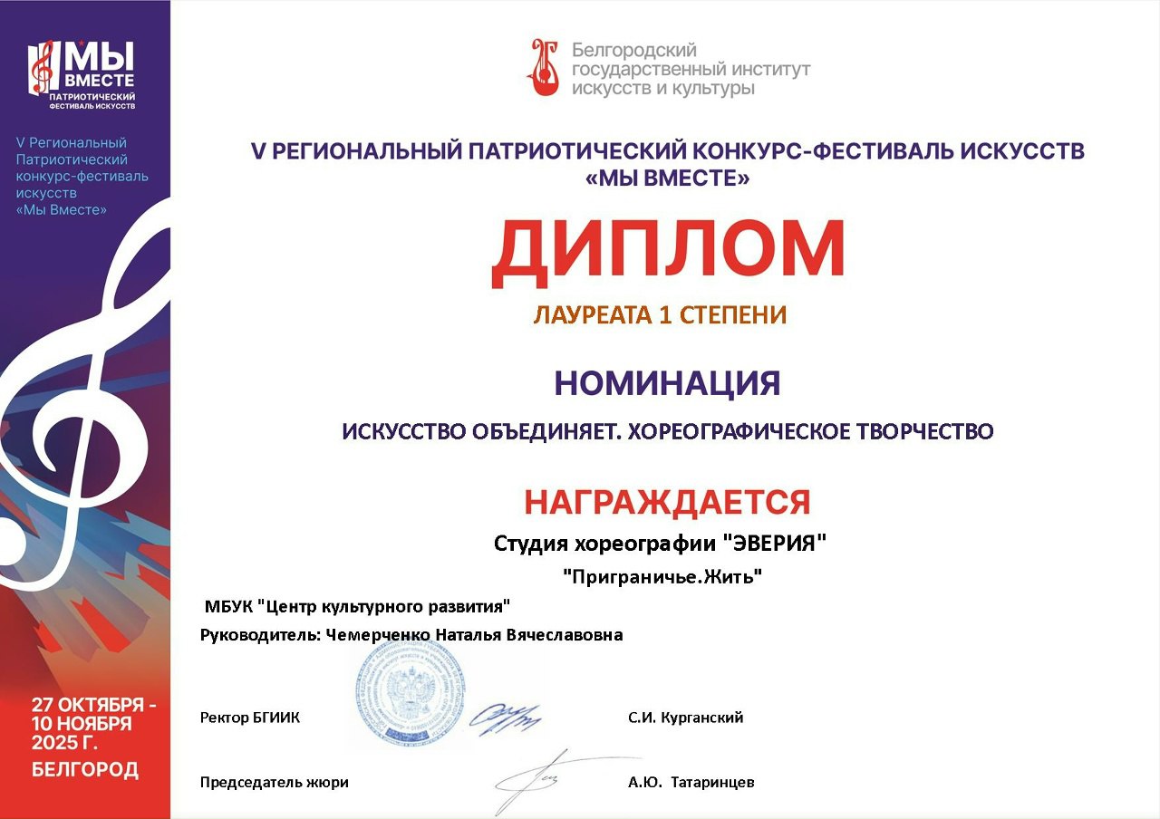 Поздравляем хореографический коллектив «Эверия» Центра культурного развития города Шебекино с очередной заслуженной победой в V Региональном патриотическом конкурсе-фестивале искусств «Мы вместе», которой проводится БГИИК Поздравляем хореографический коллектив «Эверия» Центра культурного развития города Шебекино с очередной заслуженной победой в V Региональном патриотическом конкурсе-фестивале искусств «Мы вместе», которой проводится БГИИК