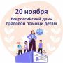 В Ракитянском районе проходит акция «День правовой помощи детям»