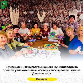 В учреждениях культуры нашего муниципалитета прошли увлекательные мастер-классы, посвящённые Дню мастера