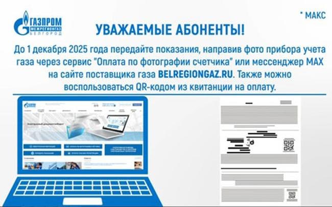 «Газпром межрегионгаз и газораспределение Белгород» предупредил белгородцев о контрольном снятии показаний счётчиков