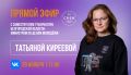 Татьяна Киреева: Друзья, в этот четверг, 20 ноября, в 17:00 приглашаю вас на прямой эфир в нашем сообществе министерства по делам молодёжи!