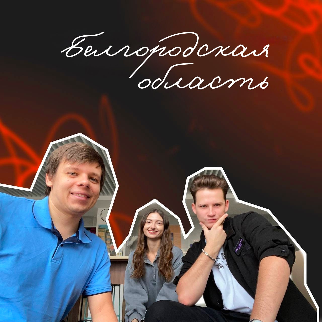 Активисты движения «Твой Ход» из Белгородской области приняли участие во Всероссийском онлайн-хакатоне для студенческих команд Активисты движения «Твой Ход» из Белгородской области приняли участие во Всероссийском онлайн-хакатоне для студенческих команд