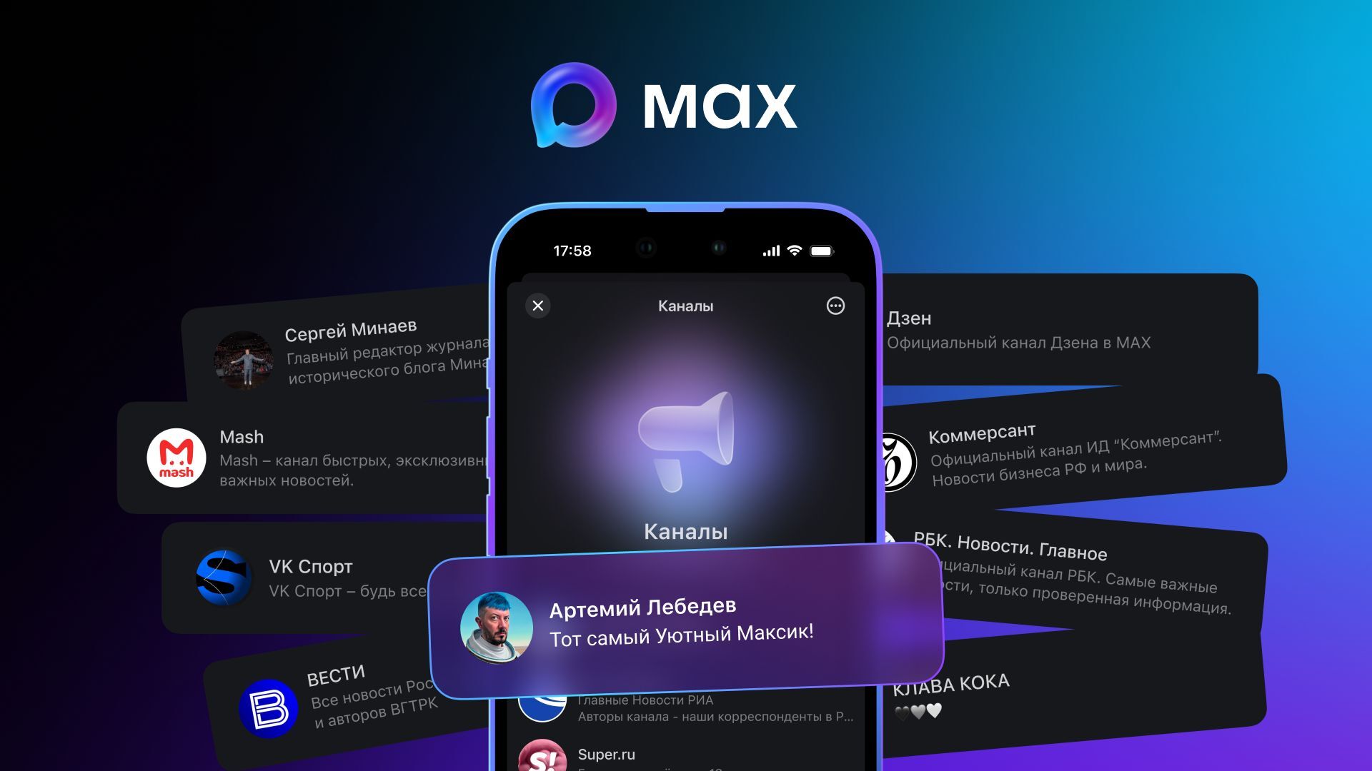 Связь под контролем с мессенджером МАХ!