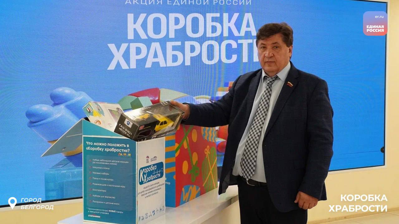 Юрий Клепиков принял участие в благотворительной акции «Коробка храбрости»