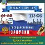 На портале региональной контрактной системы в сфере закупок Белгородской области размещена электронная Доска почёта работников, занятых в сфере закупок 2025