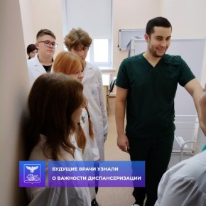 Будущие врачи узнали о важности диспансеризации