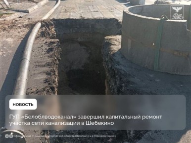 ОТБОЙ РАКЕТНОЙ ОПАСНОСТИ. Завершён капитальный ремонт участка сети канализации в Шебекино