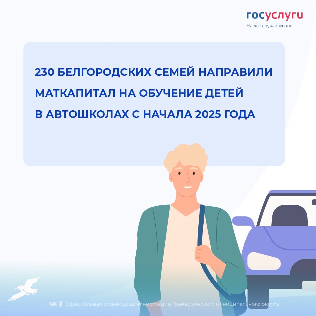 Более 230 белгородских семей оплатили обучение детей в автошколах средствами материнского капитала с начала 2025 года