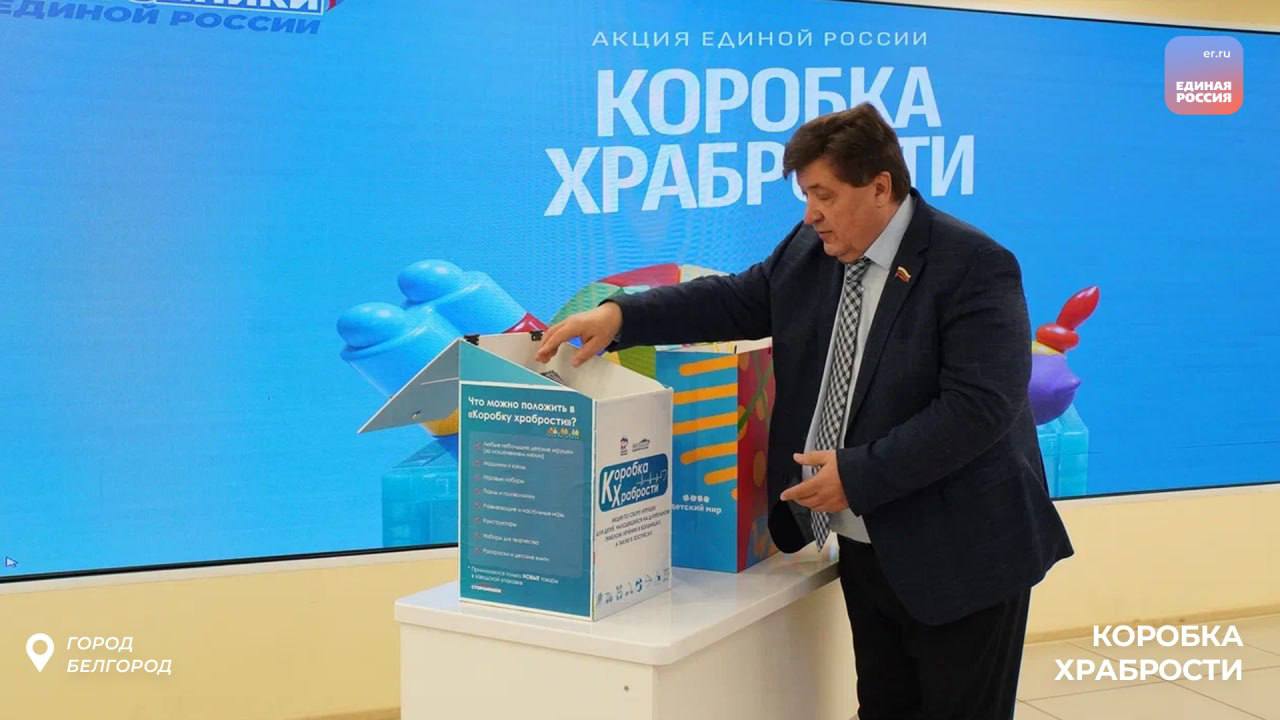 Юрий Клепиков принял участие в благотворительной акции «Коробка храбрости» Юрий Клепиков принял участие в благотворительной акции «Коробка храбрости»