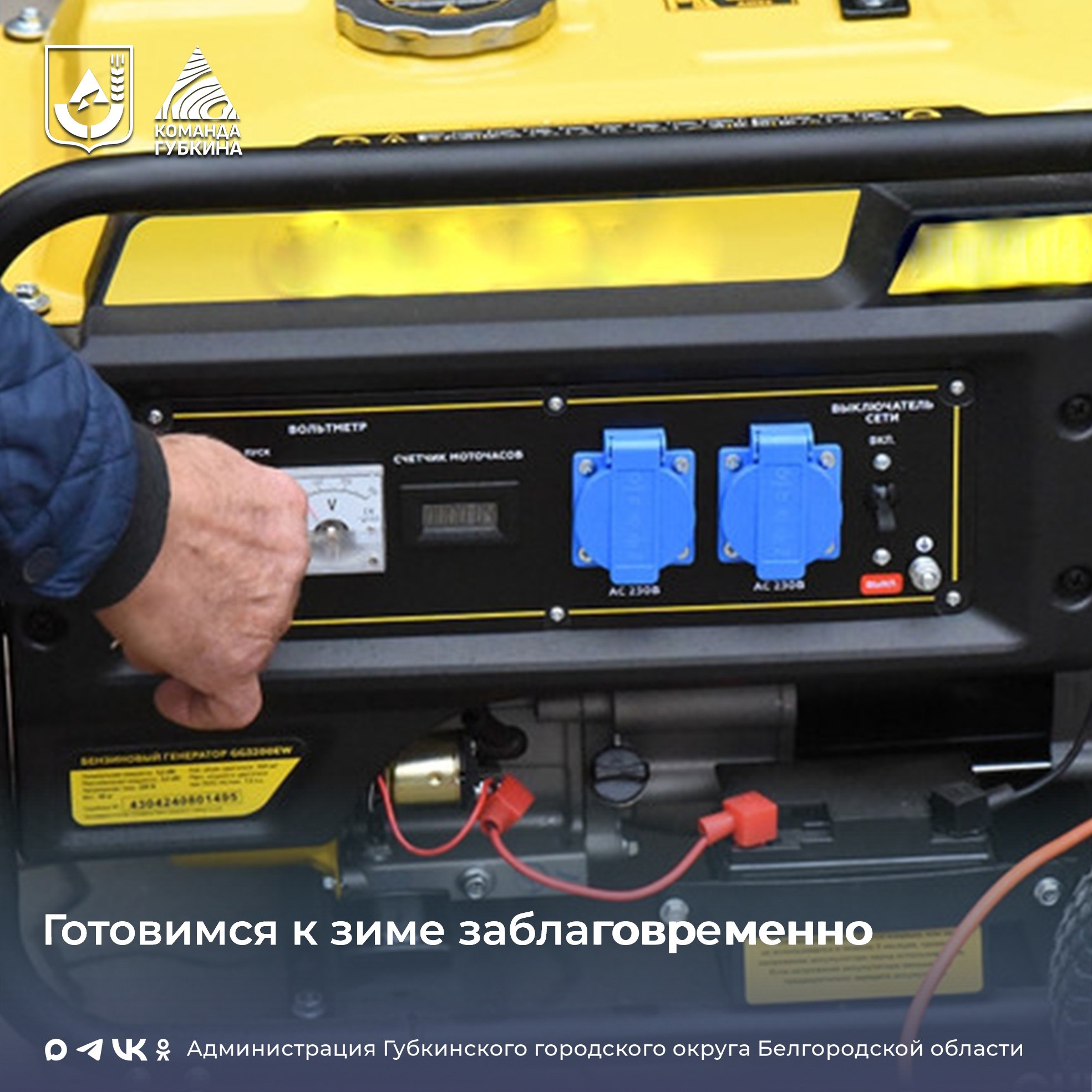 Вниманию жителей. Администрация Губкинского городского округа сообщает о проведении обучающих мероприятий для жителей по правилам подключения и безопасного использования бытовых генераторов в личных домовладениях