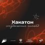 Активисты движения «Твой Ход» из Белгородской области приняли участие во Всероссийском онлайн-хакатоне для студенческих команд