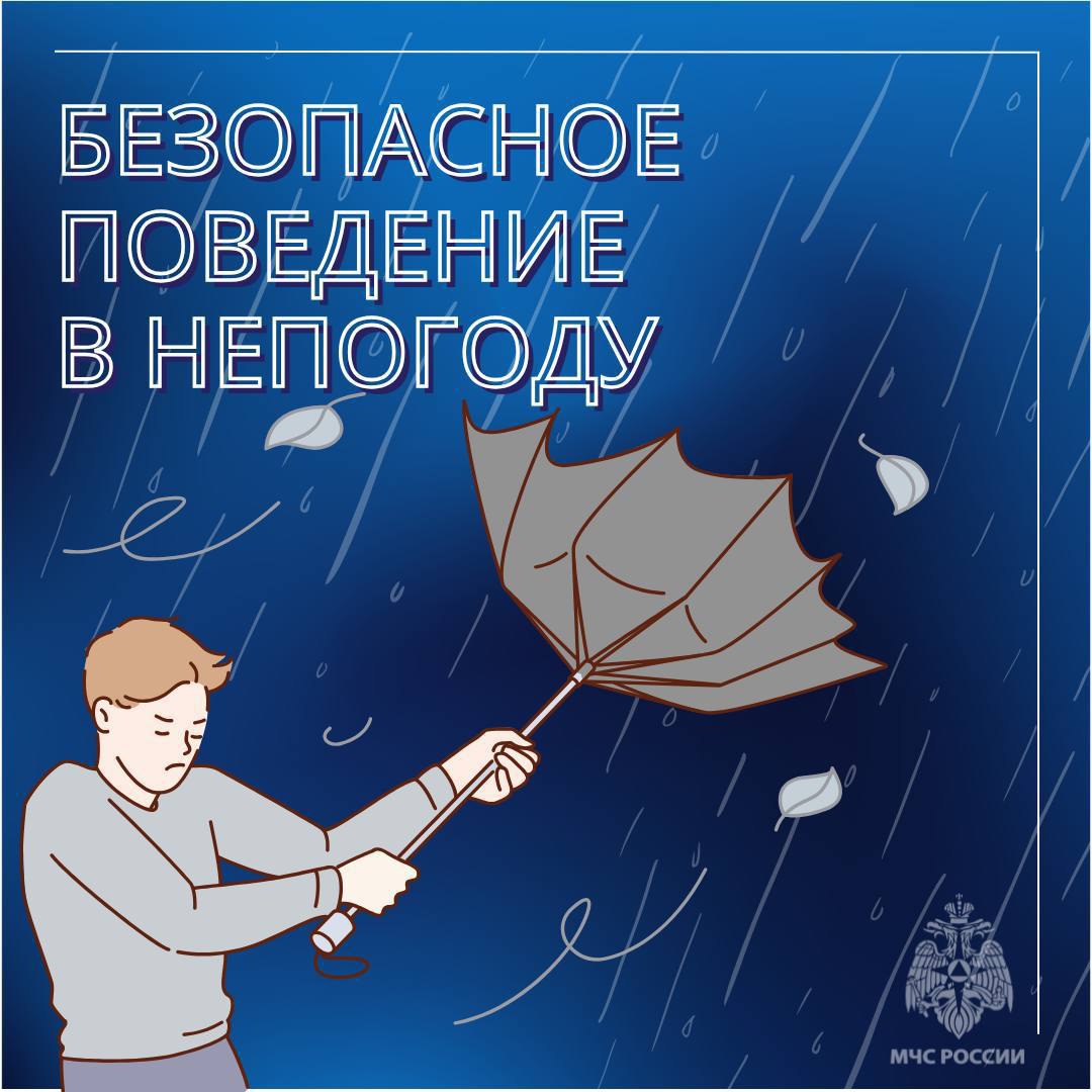 Безопасное поведение в непогоду