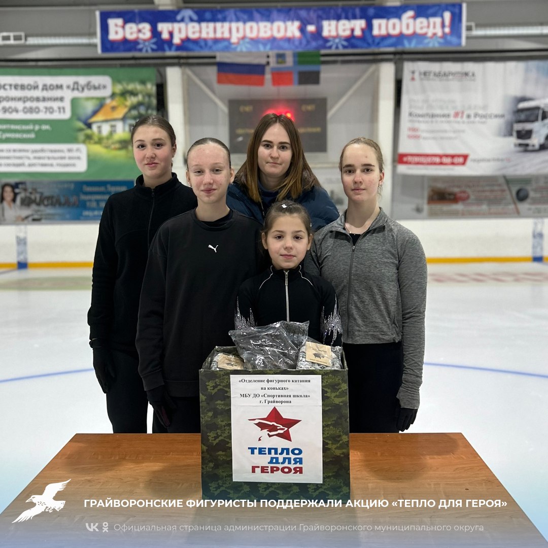 Грайворонские фигуристы поддержали акцию «Тепло для героя»
