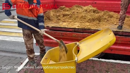 В Белгороде установили 178 контейнеров с песко-соляной смесью против гололёда