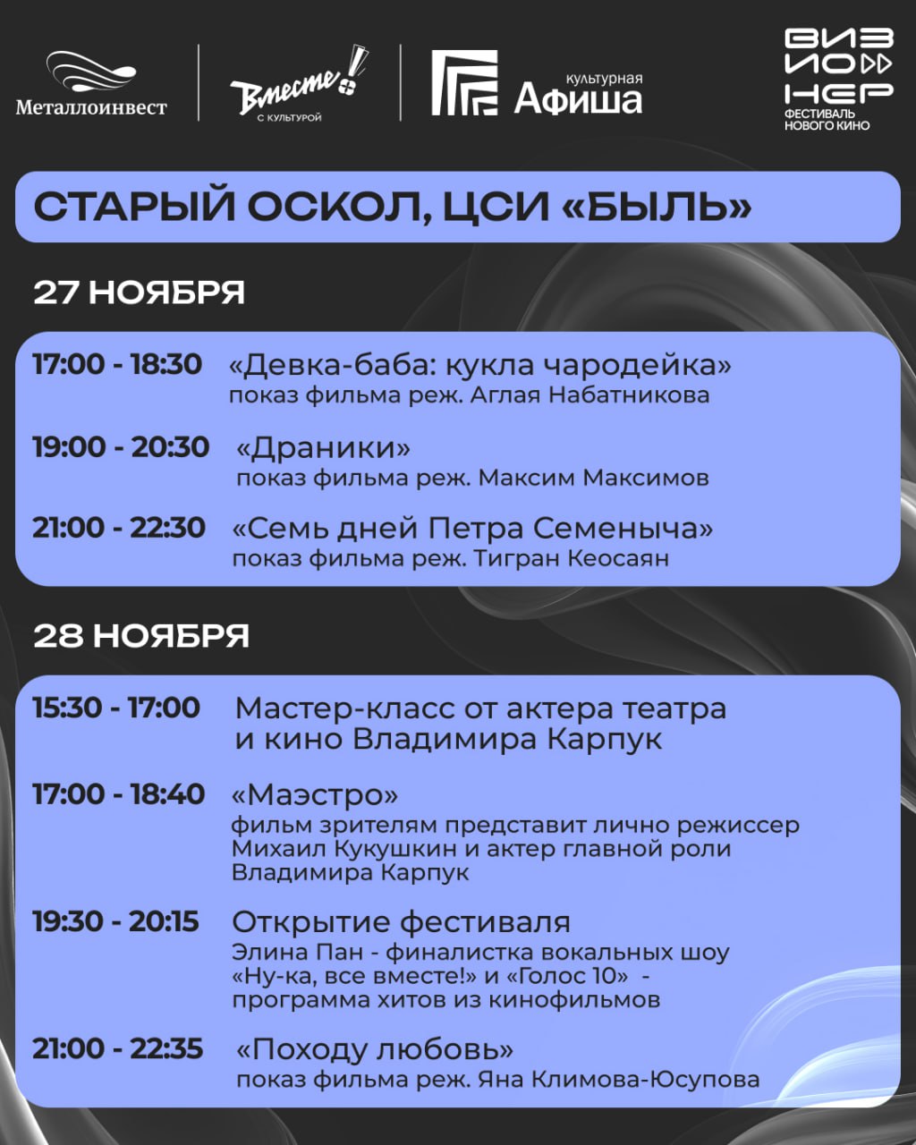 Фестиваль нового кино «Визионер» в Старом Осколе