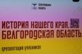 В музее-диораме состоялась презентация нового учебника для обучающихся 5–7 классов «История нашего края. Белгородская область»