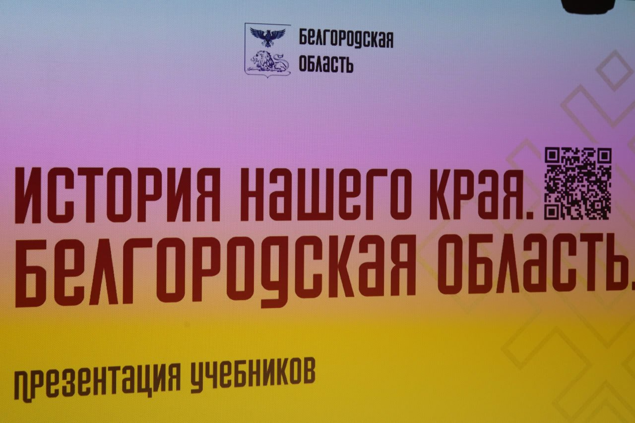 В музее-диораме состоялась презентация нового учебника для обучающихся 5–7 классов «История нашего края. Белгородская область»