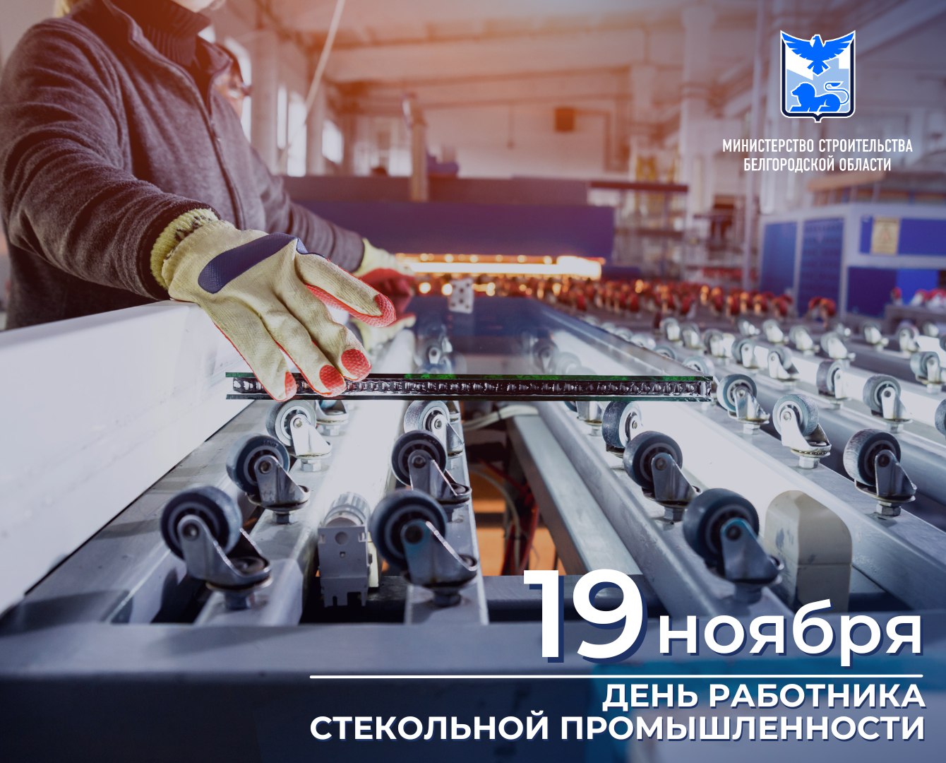 Ежегодно 19 ноября в день рождения выдающегося русского ученого М.В. Ломоносова отмечается день работника стекольной промышленности