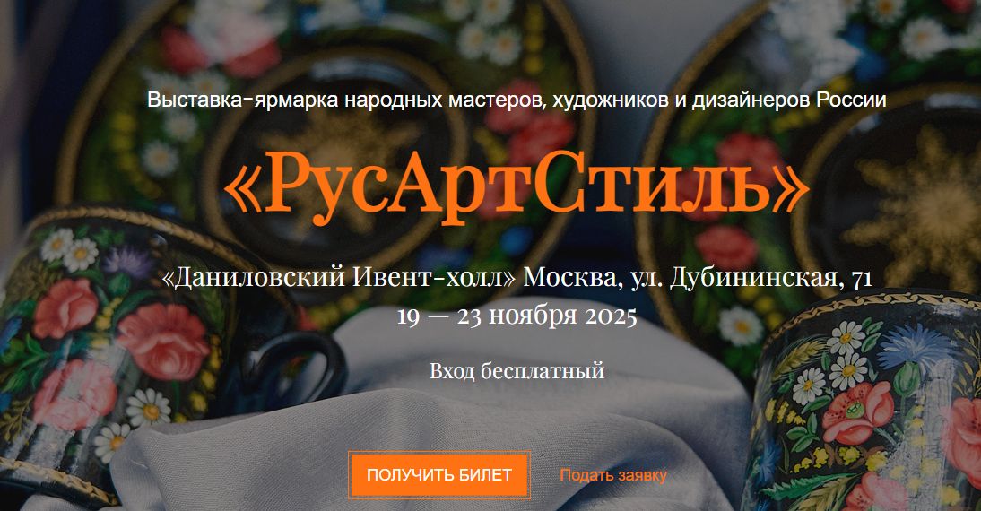 X Выставка-ярмарка «РусАртСтиль» в Москве!