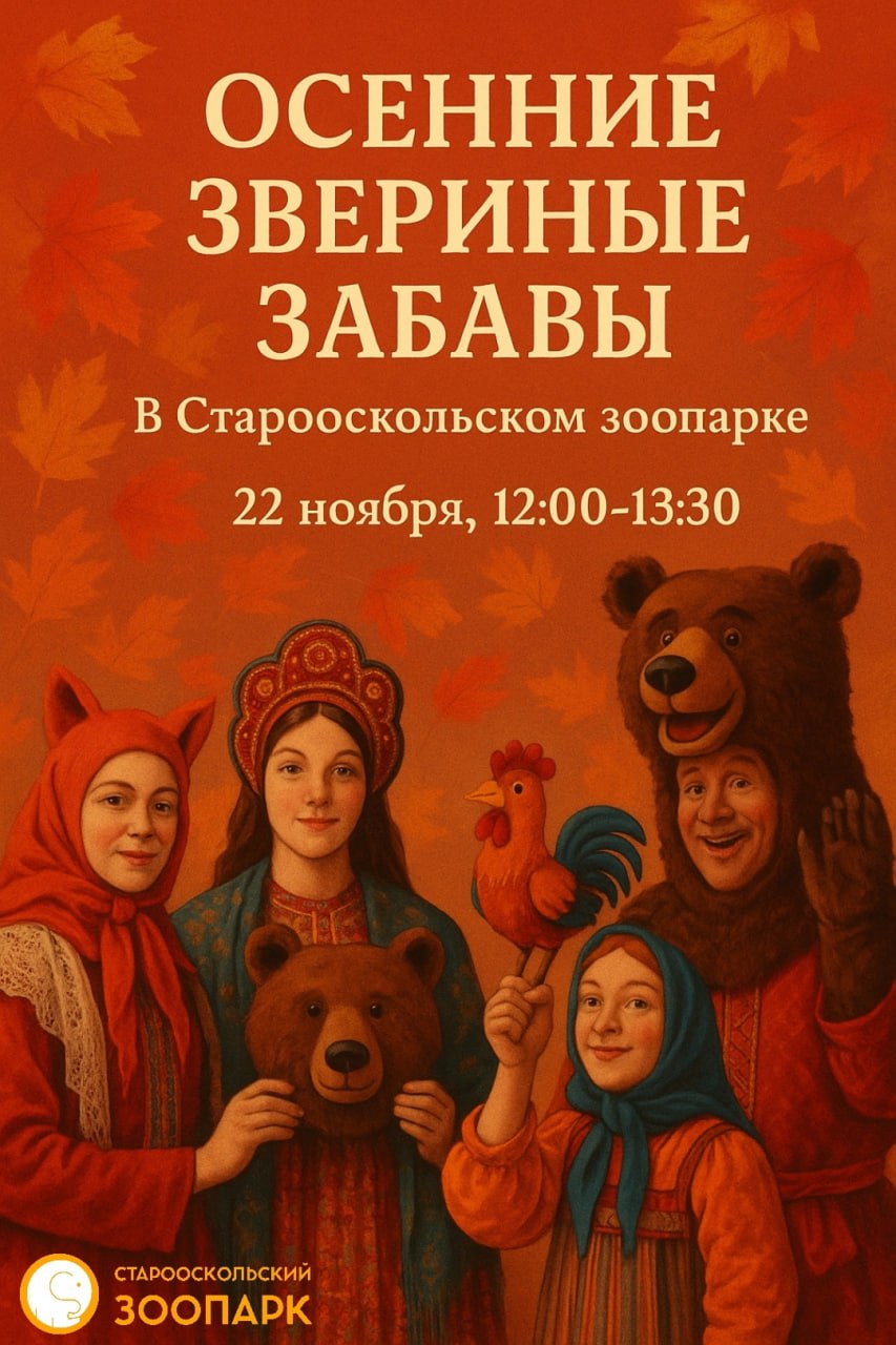 Звериные забавы. Старооскольский зоопарк приглашает всех желающих принять участие в народных осенних гуляниях! Что вас ждёт: Хороводы широкие, песни задорные — сами в круг пойдёте!