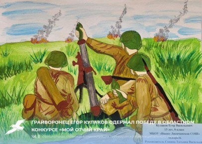 Грайворонец Егор Кулаков одержал победу в областном конкурсе «Мой отчий край»