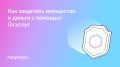 Секреты безопасности на Госуслугах: как защититься от мошенников