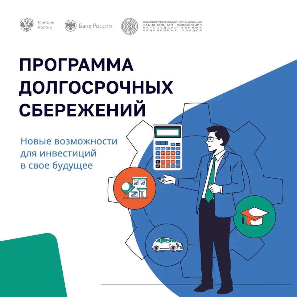 Программа долгосрочных сбережений — это новый сберегательный продукт, позволяющий гражданам создавать финансовую подушку безопасности или получать прибавку к пенсии