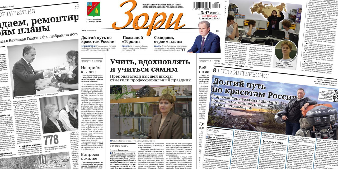 Завтра выходит в свет № 47 газеты «Зори»
