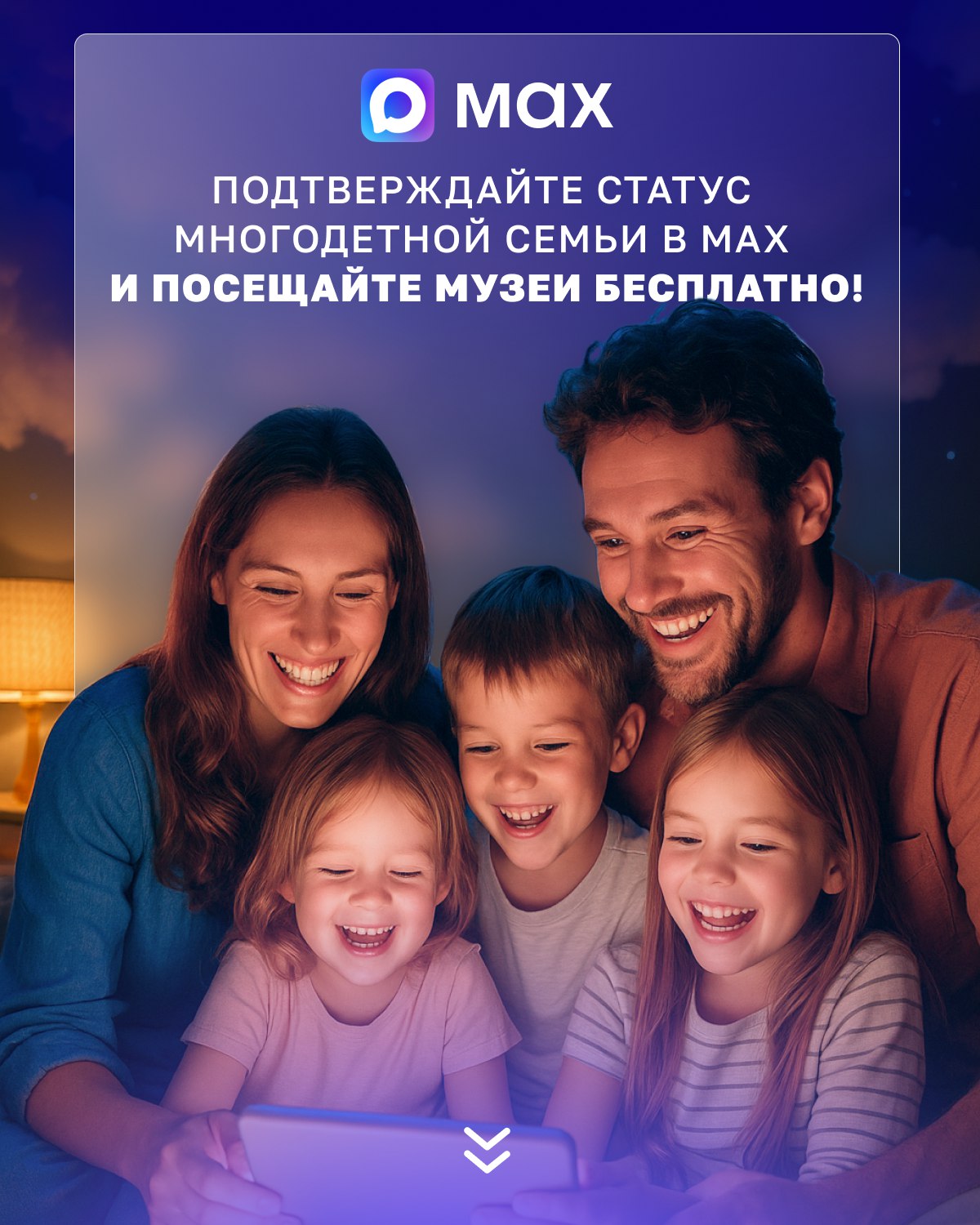 Подтверждайте статус многодетной семьи в MAX и посещайте музеи бесплатно!