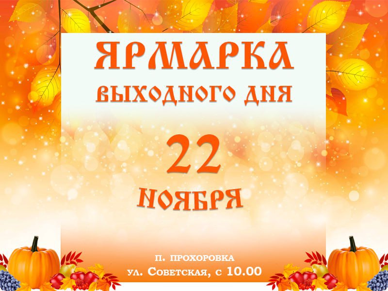 Уважаемые жители Прохоровского района!