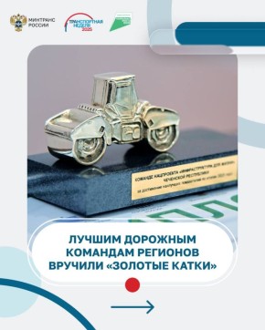 На Транспортной неделе по традиции вручили «Золотые катки» лучшим дорожным командам регионов