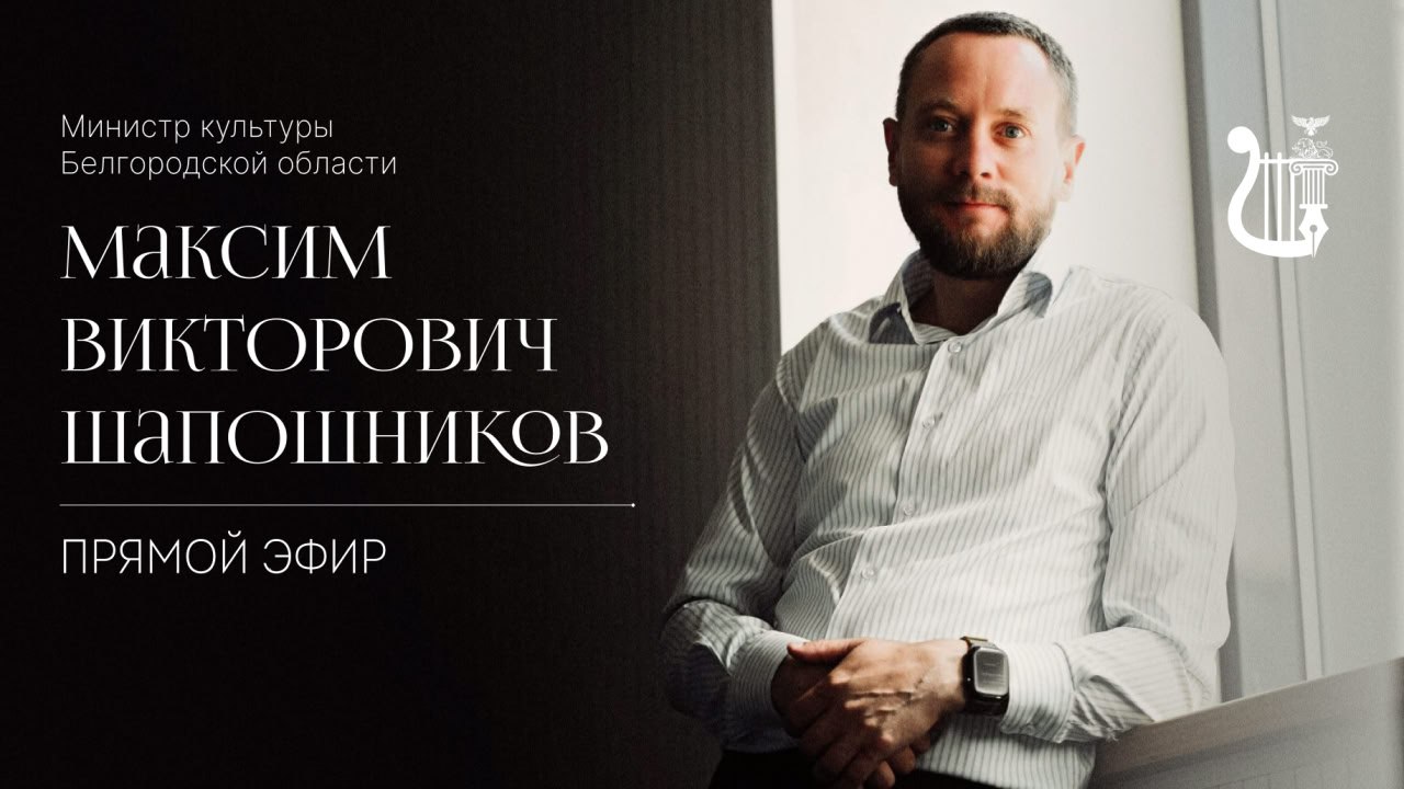 Министр культуры Белгородской области Максим Шапошников ответит на вопросы жителей Белгородской области