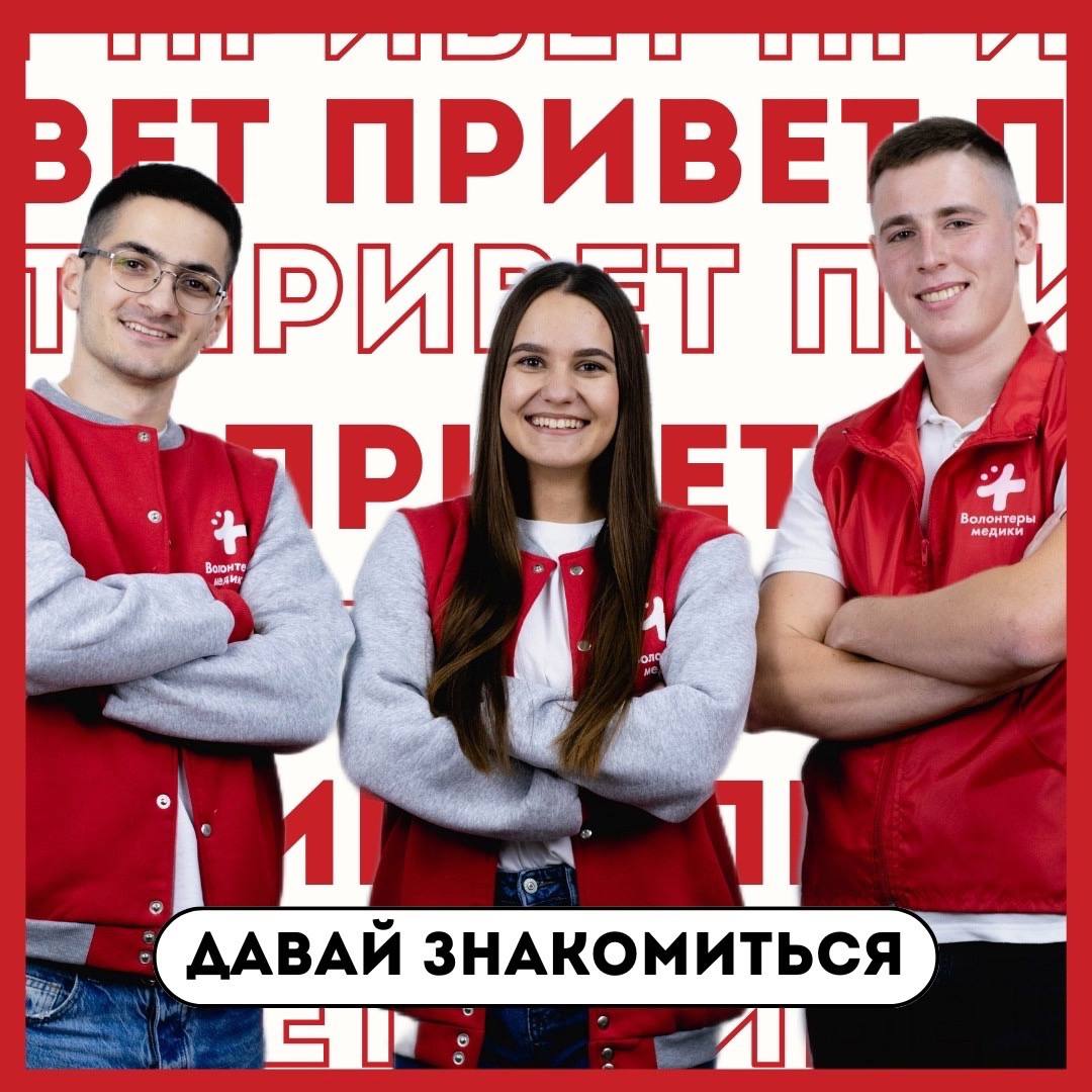Стремитесь помогать людям? Присоединяетесь к Волонтёрам-медикам!