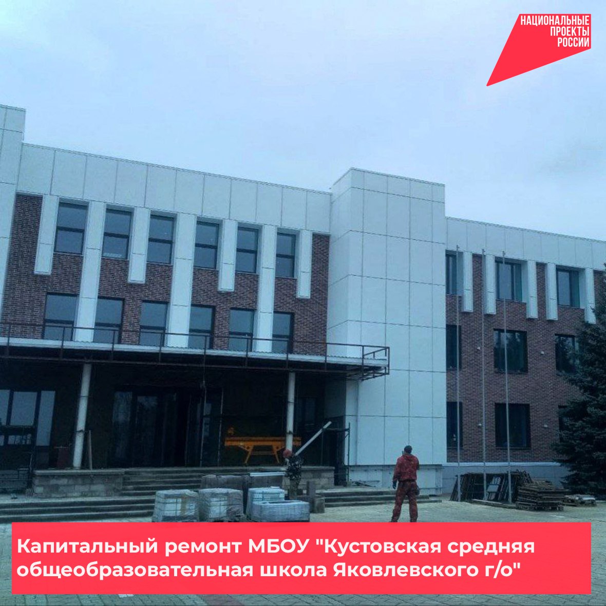 Продолжается капитальный ремонт МБОУ «Кустовская СОШ» в Яковлевском муниципальном округе