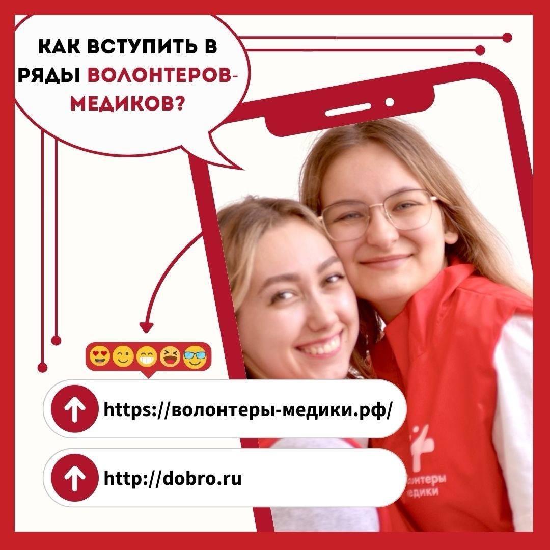 Стремитесь помогать людям? Присоединяетесь к Волонтёрам-медикам! Стремитесь помогать людям? Присоединяетесь к Волонтёрам-медикам!