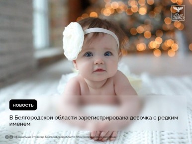 В Белгородской области зарегистрирована девочка с редким именем
