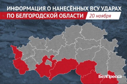 За сутки украинская армия выпустила по Белгородской области 48 дронов и 11 боеприпасов