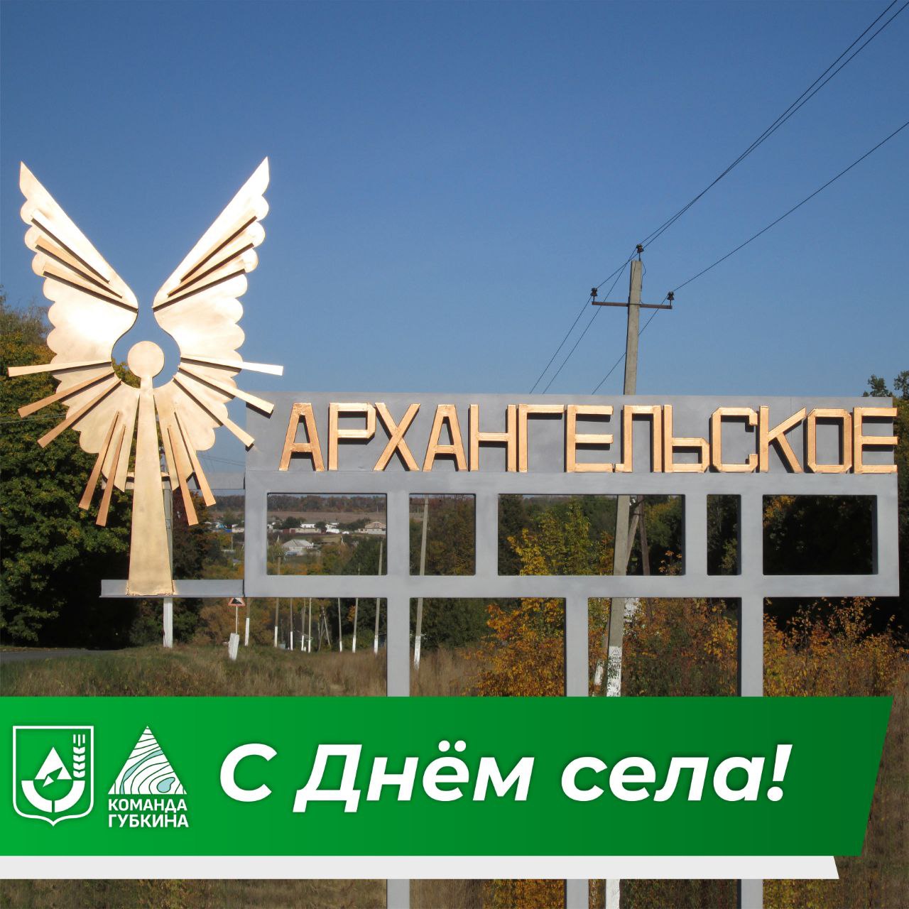 Михаил Лобазнов: Жители Архангельского, примите поздравление с Днём села!