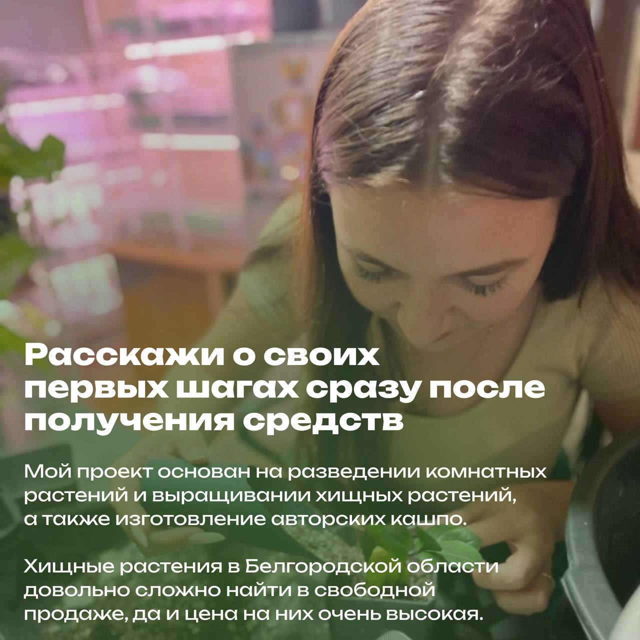 Увлекаетесь комнатными растениями и мечтаете развивать своё дело? Увлекаетесь комнатными растениями и мечтаете развивать своё дело?